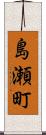 島瀬町 Scroll