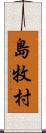 島牧村 Scroll