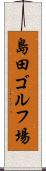 島田ゴルフ場 Scroll
