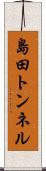 島田トンネル Scroll
