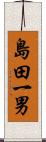 島田一男 Scroll