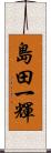 島田一輝 Scroll