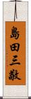 島田三敬 Scroll