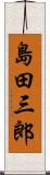 島田三郎 Scroll