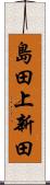 島田上新田 Scroll