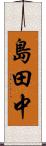 島田中 Scroll