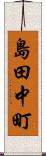 島田中町 Scroll