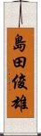 島田俊雄 Scroll