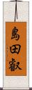 島田叡 Scroll