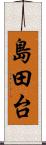 島田台 Scroll
