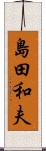 島田和夫 Scroll