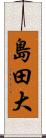 島田大 Scroll