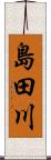 島田川 Scroll