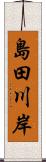 島田川岸 Scroll