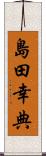 島田幸典 Scroll