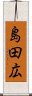 島田広 Scroll