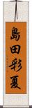 島田彩夏 Scroll