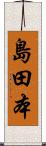 島田本 Scroll
