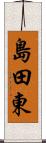 島田東 Scroll