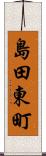 島田東町 Scroll