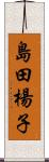 島田楊子 Scroll