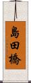 島田橋 Scroll
