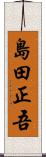 島田正吾 Scroll