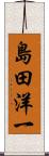 島田洋一 Scroll