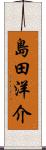 島田洋介 Scroll