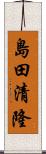 島田清隆 Scroll
