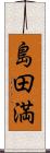 島田満 Scroll