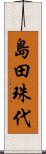 島田珠代 Scroll