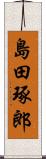 島田琢郎 Scroll