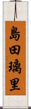 島田璃里 Scroll