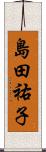 島田祐子 Scroll