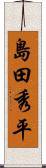 島田秀平 Scroll