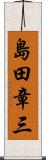 島田章三 Scroll