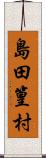 島田篁村 Scroll