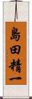 島田精一 Scroll