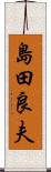 島田良夫 Scroll