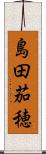 島田茄穂 Scroll