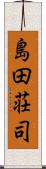 島田荘司 Scroll