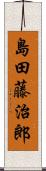 島田藤治郎 Scroll