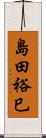 島田裕巳 Scroll