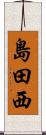 島田西 Scroll