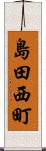 島田西町 Scroll