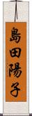 島田陽子 Scroll