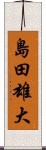 島田雄大 Scroll