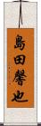 島田馨也 Scroll