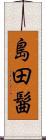 島田髷 Scroll